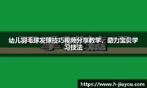 幼儿羽毛球发球技巧视频分享教学，助力宝贝学习技法