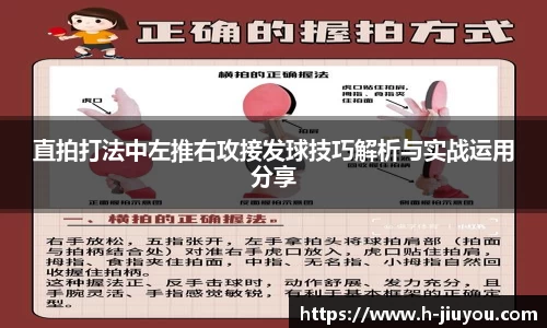 直拍打法中左推右攻接发球技巧解析与实战运用分享